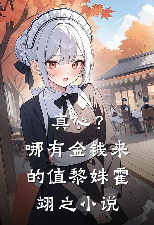 真心？哪有金钱来的值黎姝霍翊之小说