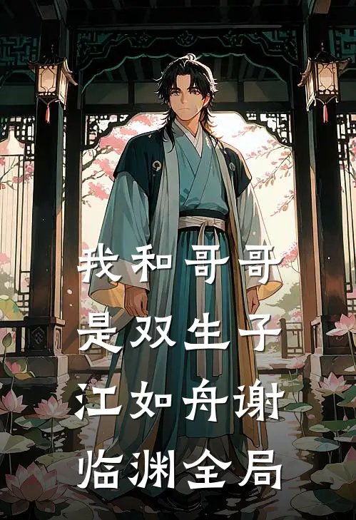我和哥哥是双生子江如舟谢临渊全局