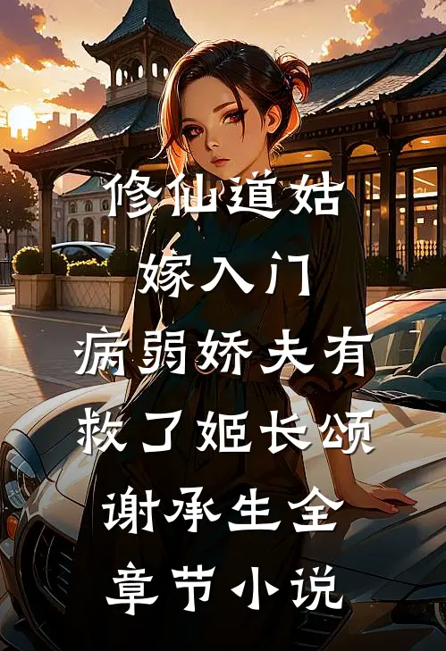 修仙道姑嫁入门，病弱娇夫有救了姬长颂谢承生全章节小说