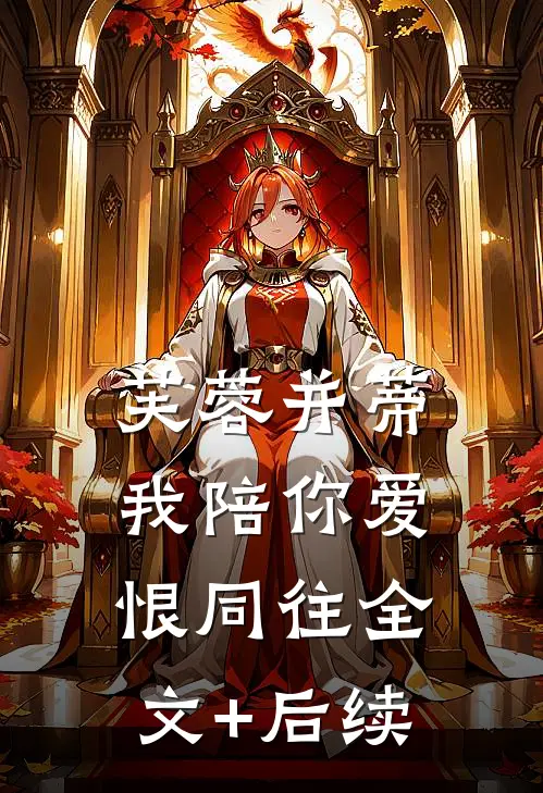 芙蓉并蒂，我陪你爱恨同往全文+后续