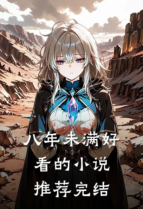 八年未满好看的小说推荐完结