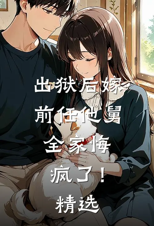出狱后嫁前任他舅，全家悔疯了！精选