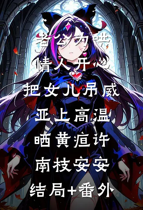 老公为哄情人开心，把女儿吊威亚上高温晒黄疸许南枝安安:结局+番外
