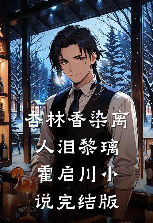 杏林香染离人泪黎璃霍启川小说完结版