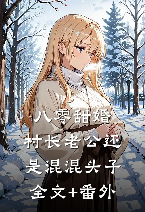 八零甜婚，村长老公还是混混头子全文+番外