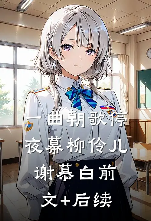 一曲朝歌停夜幕柳伶儿谢慕白前文+后续