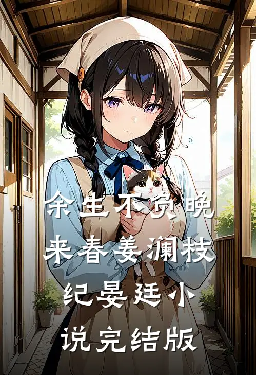 余生不负晚来春姜澜枝纪晏廷小说完结版