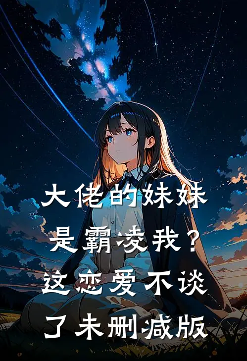 大佬的妹妹是霸凌我？这恋爱不谈了未删减版