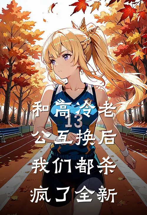 和高冷老公互换后，我们都杀疯了全新