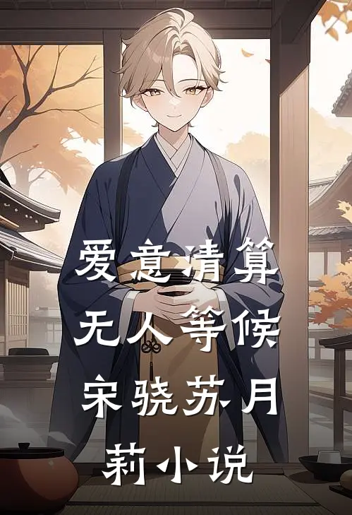 爱意清算，无人等候宋骁苏月莉小说