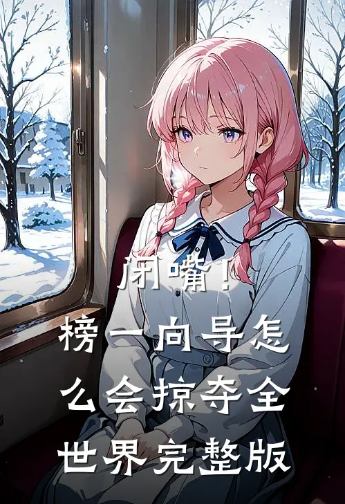 闭嘴！榜一向导怎么会掠夺全世界完整版