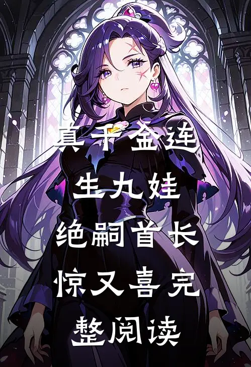 真千金连生九娃，绝嗣首长惊又喜完整阅读