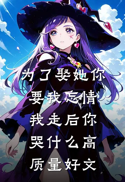 为了娶她你要我忘情，我走后你哭什么高质量好文