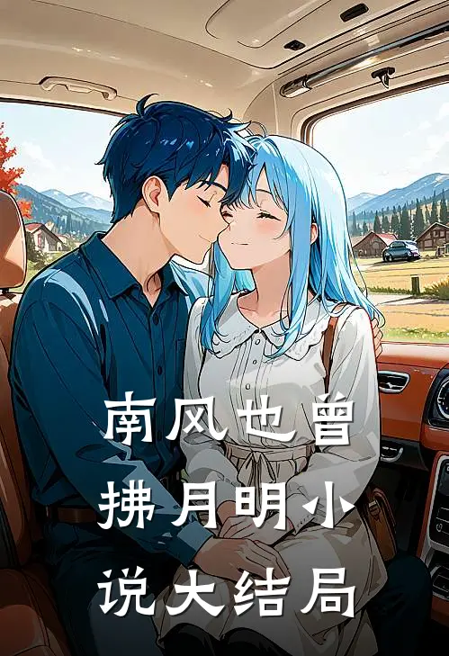 南风也曾拂月明小说大结局