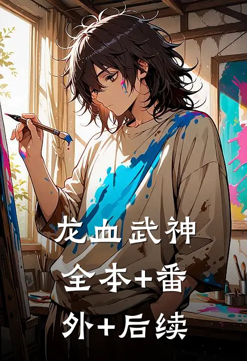龙血武神全本+番外+后续