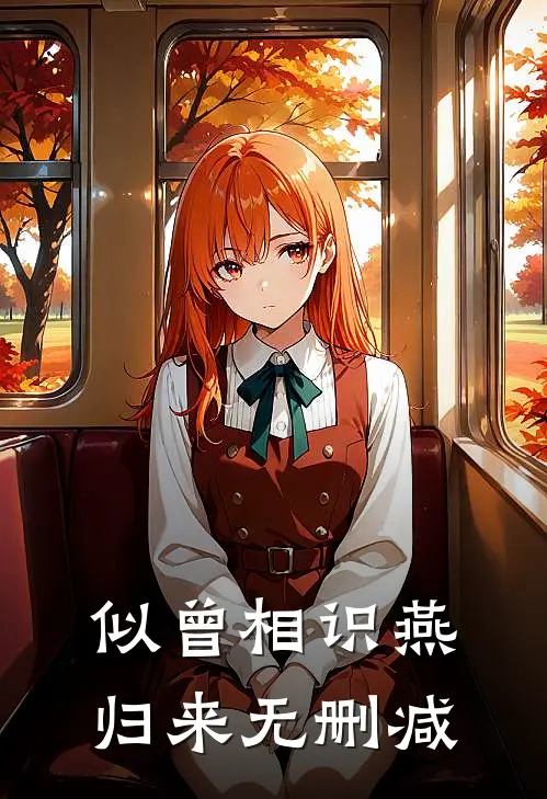 似曾相识燕归来无删减