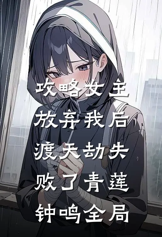 攻略女主放弃我后，渡天劫失败了青莲钟鸣全局