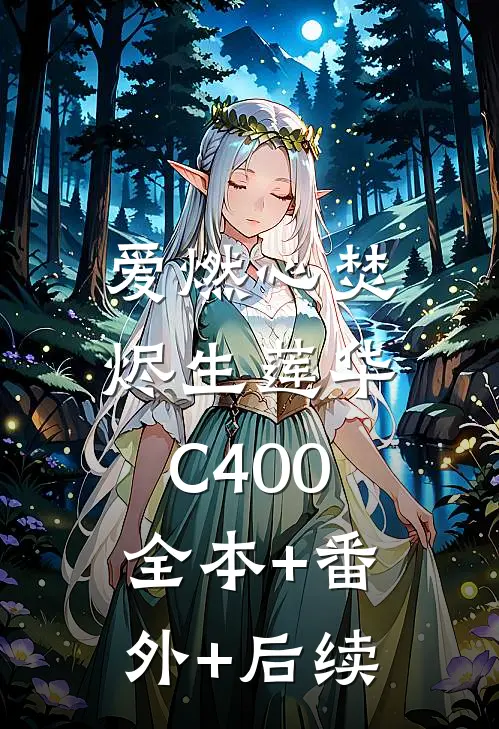 爱燃心焚，烬生莲华C400:全本+番外+后续
