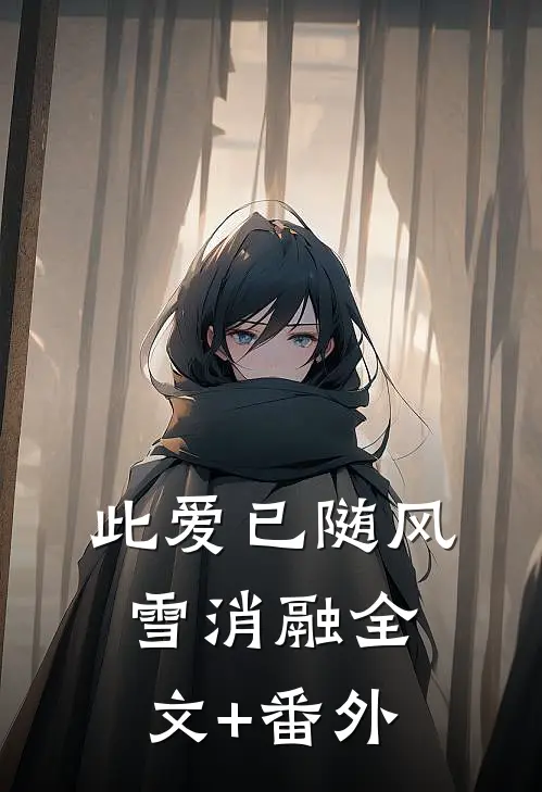 此爱已随风雪消融全文+番外