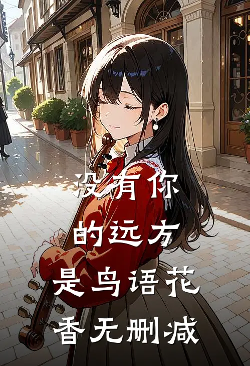 没有你的远方，是鸟语花香无删减