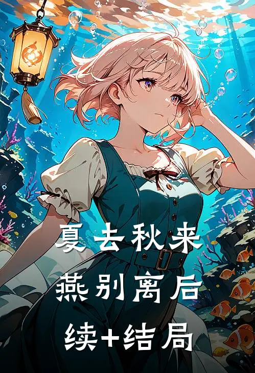 夏去秋来燕别离后续+结局