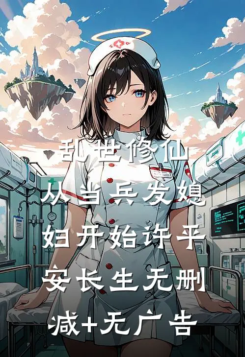 乱世修仙，从当兵发媳妇开始许平安长生无删减+无广告