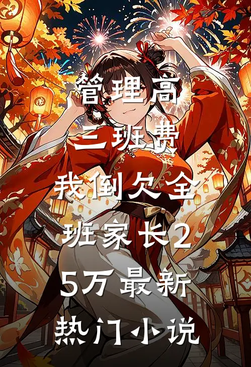 管理高三班费，我倒欠全班家长25万最新热门小说