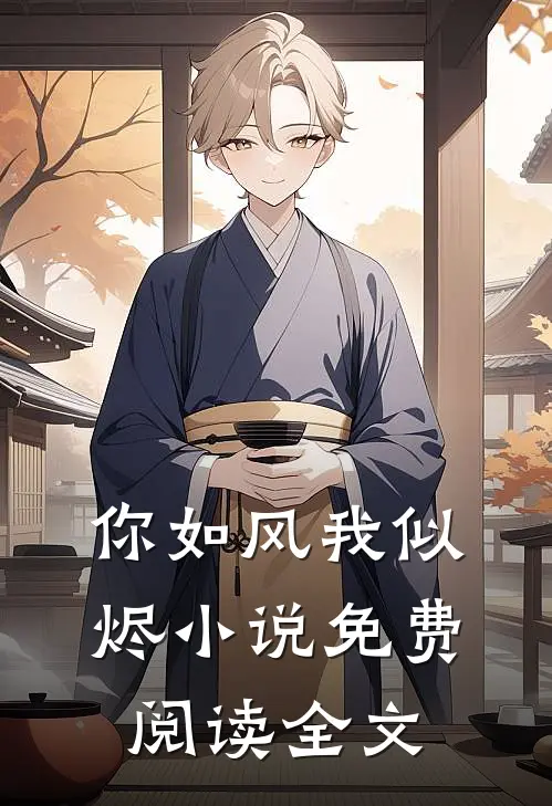 你如风我似烬小说免费阅读全文