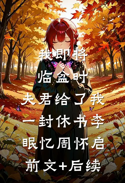 我即将临盆时，夫君给了我一封休书李眠忆周怀启前文+后续