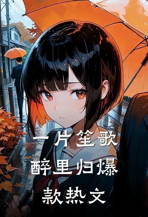 一片笙歌醉里归爆款热文