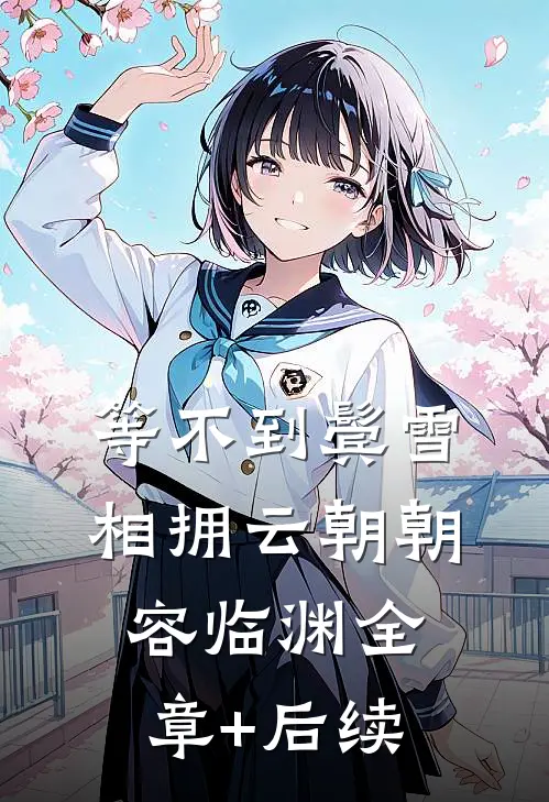 等不到鬓雪相拥云朝朝容临渊全章+后续