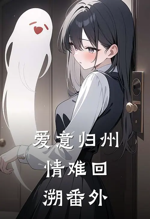 爱意归州，情难回溯番外
