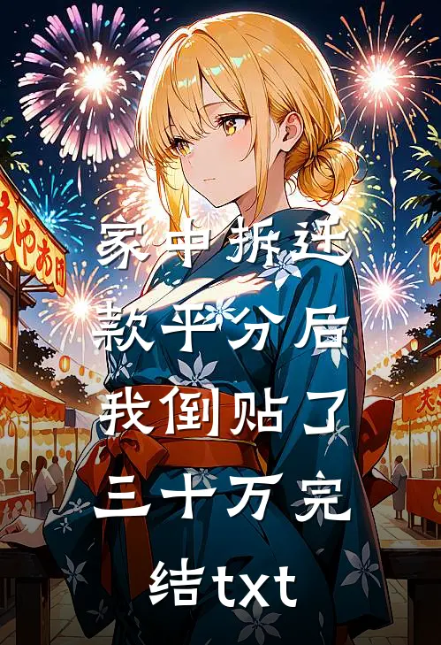 家中拆迁款平分后，我倒贴了三十万完结txt
