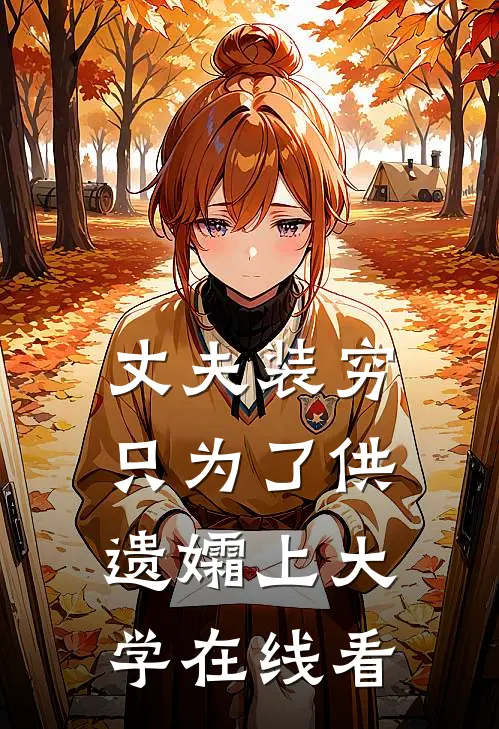 丈夫装穷，只为了供遗孀上大学在线看