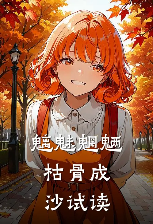 魑魅魍魉，枯骨成沙试读