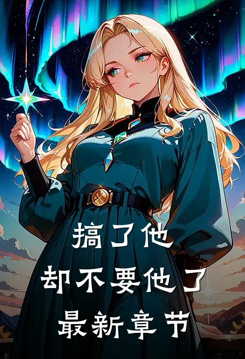 搞了他，却不要他了最新章节