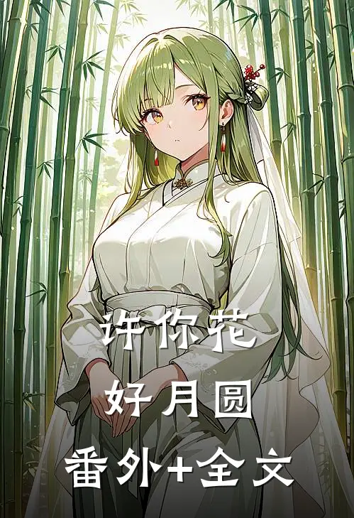 许你花好月圆:(番外)+(全文)