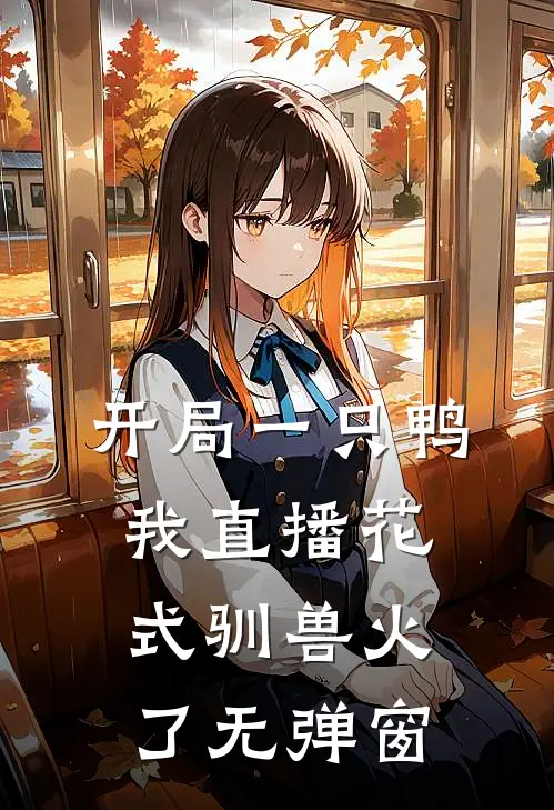 开局一只鸭，我直播花式驯兽火了无弹窗