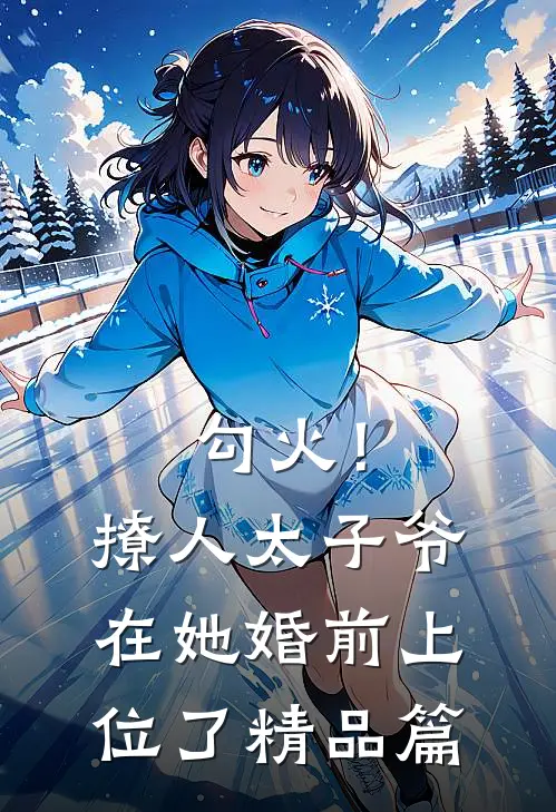 勾火！撩人太子爷在她婚前上位了精品篇