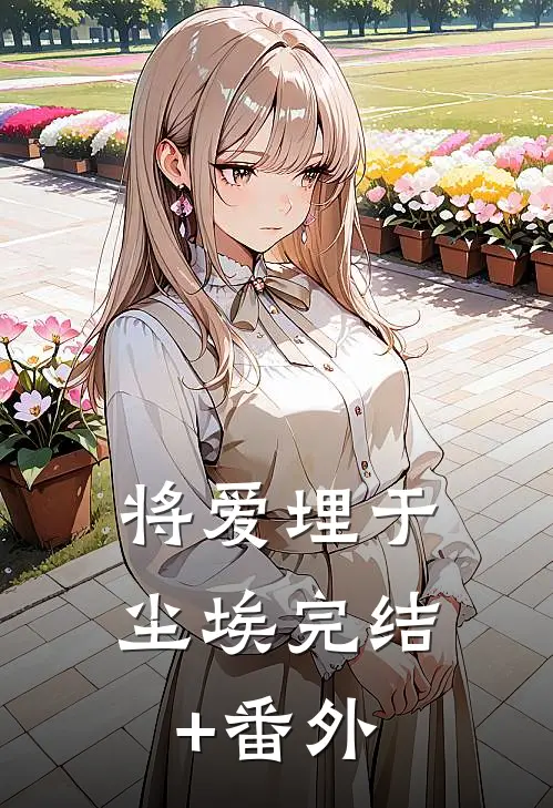 将爱埋于尘埃完结+番外