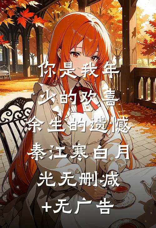 你是我年少的欢喜，余生的遗憾秦江寒白月光无删减+无广告