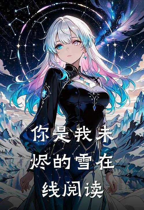 你是我未烬的雪在线阅读
