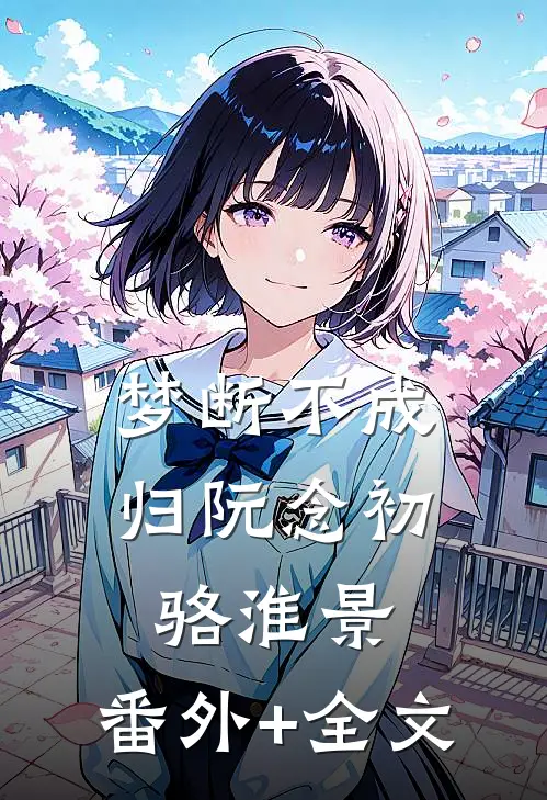 梦断不成归阮念初骆淮景:(番外)+(全文)