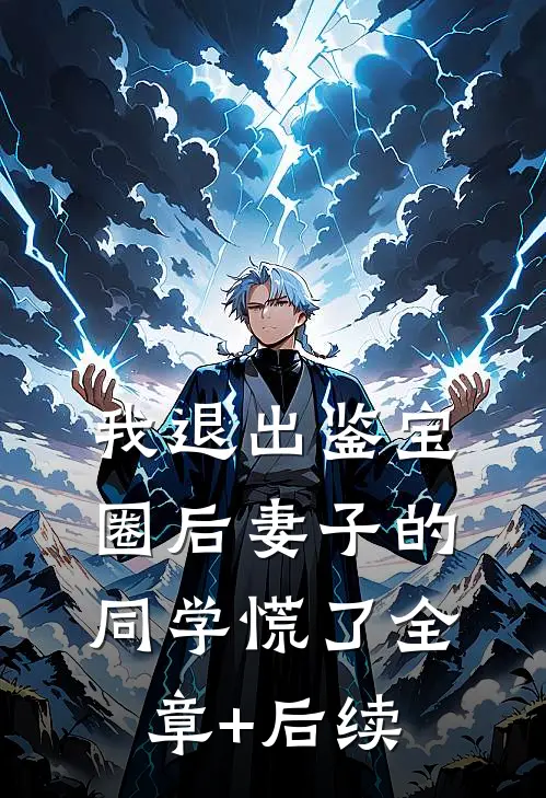 我退出鉴宝圈后妻子的同学慌了全章+后续