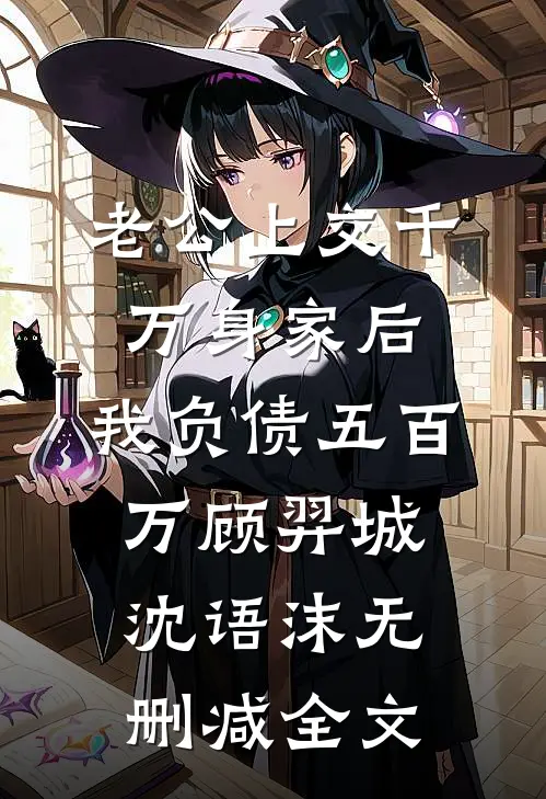 老公上交千万身家后，我负债五百万顾羿城沈语沫无删减全文