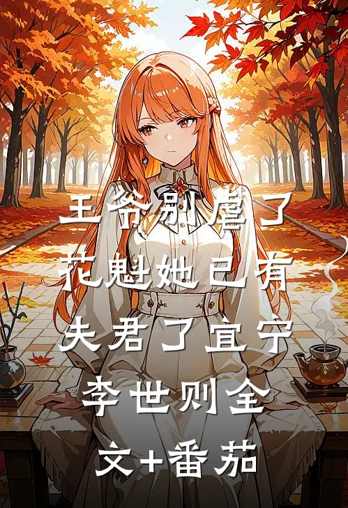 王爷别虐了，花魁她已有夫君了宜宁李世则全文+番茄