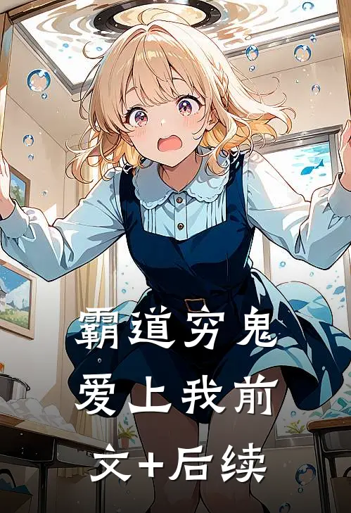 霸道穷鬼爱上我前文+后续