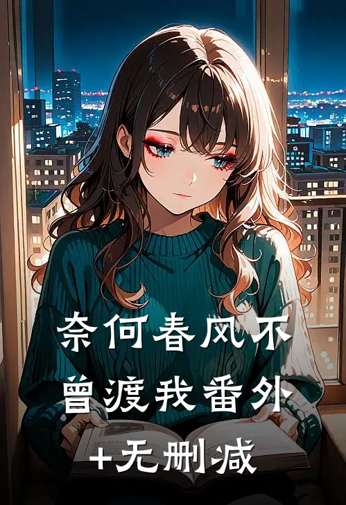 奈何春风不曾渡我番外+无删减