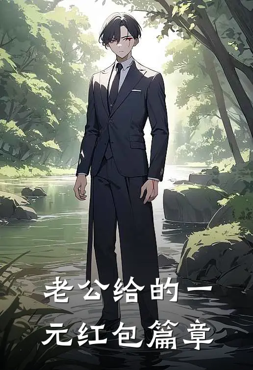 老公给的一元红包篇章