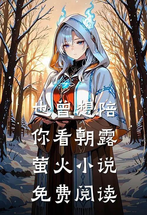 也曾想陪你看朝露萤火小说免费阅读